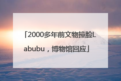 2000多年前文物撞脸Labubu，博物馆回应