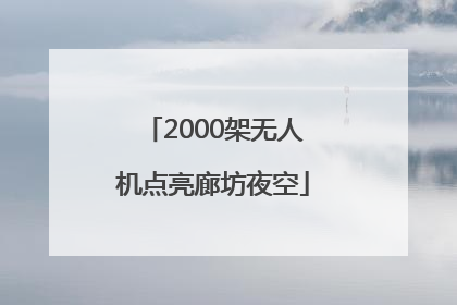2000架无人机点亮廊坊夜空