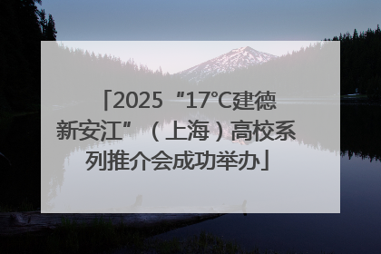 2025“17℃建德新安江”（上海）高校系列推介会成功举办