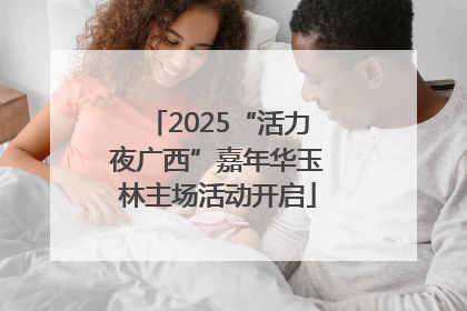 2025“活力夜广西”嘉年华玉林主场活动开启