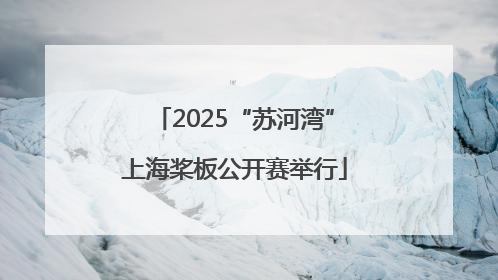 2025“苏河湾”上海桨板公开赛举行