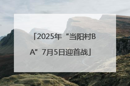 2025年“当阳村BA”7月5日迎首战