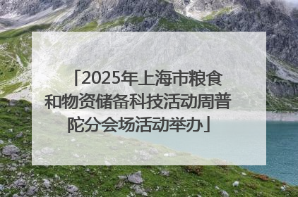 2025年上海市粮食和物资储备科技活动周普陀分会场活动举办