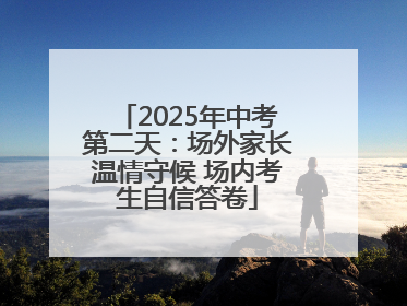 2025年中考第二天：场外家长温情守候 场内考生自信答卷