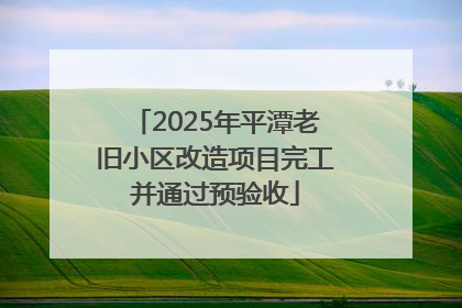 2025年平潭老旧小区改造项目完工并通过预验收