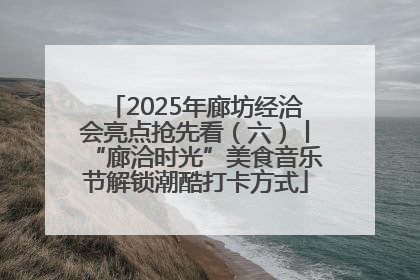 2025年廊坊经洽会亮点抢先看（六）丨“廊洽时光”美食音乐节解锁潮酷打卡方式