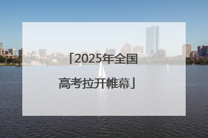 2025年全国高考拉开帷幕