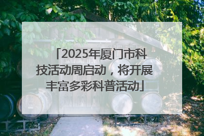 2025年厦门市科技活动周启动，将开展丰富多彩科普活动