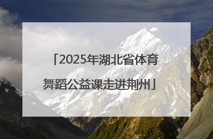 2025年湖北省体育舞蹈公益课走进荆州