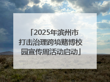2025年滨州市打击治理跨境赌博校园宣传周活动启动
