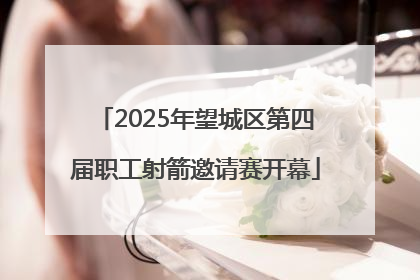 2025年望城区第四届职工射箭邀请赛开幕