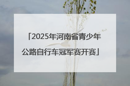 2025年河南省青少年公路自行车冠军赛开赛