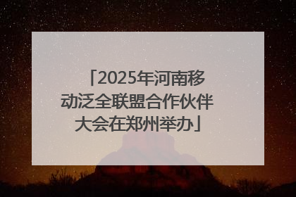 2025年河南移动泛全联盟合作伙伴大会在郑州举办