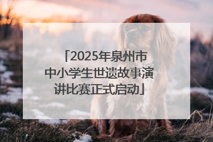 2025年泉州市中小学生世遗故事演讲比赛正式启动