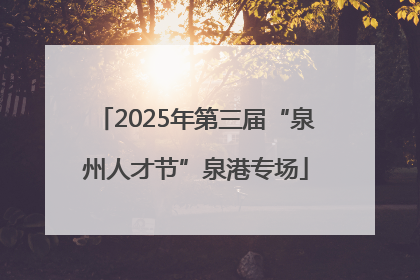 2025年第三届“泉州人才节”泉港专场