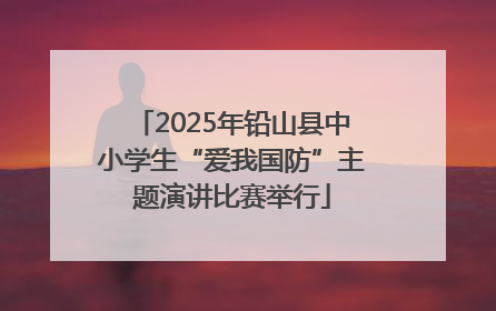 2025年铅山县中小学生“爱我国防”主题演讲比赛举行