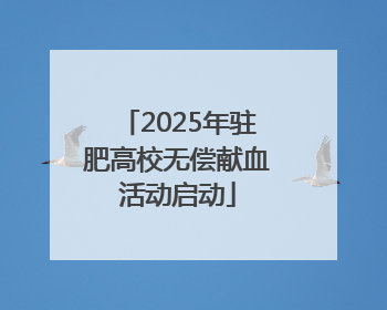 2025年驻肥高校无偿献血活动启动