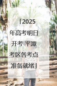 2025年高考明日开考 平潭考区各考点准备就绪