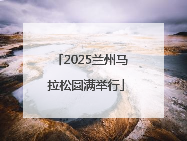 2025兰州马拉松圆满举行