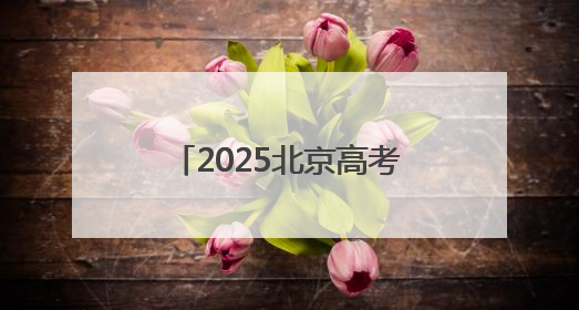 2025北京高考英语作文题出炉！
