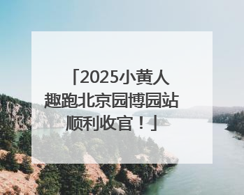 2025小黄人趣跑北京园博园站顺利收官！