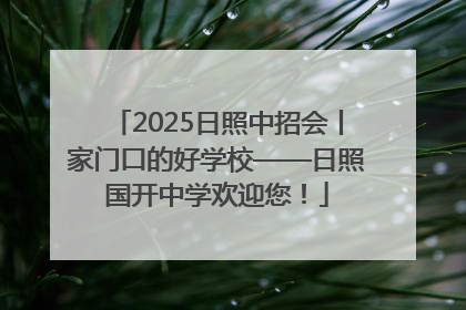 2025日照中招会丨家门口的好学校——日照国开中学欢迎您！