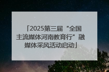 2025第三届“全国主流媒体河南教育行”融媒体采风活动启动