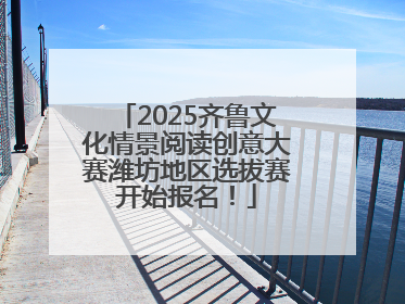 2025齐鲁文化情景阅读创意大赛潍坊地区选拔赛开始报名！