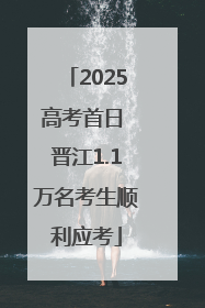2025高考首日 晋江1.1万名考生顺利应考