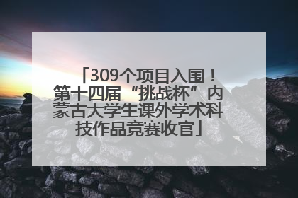 309个项目入围！第十四届“挑战杯”内蒙古大学生课外学术科技作品竞赛收官