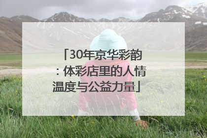 30年京华彩韵：体彩店里的人情温度与公益力量