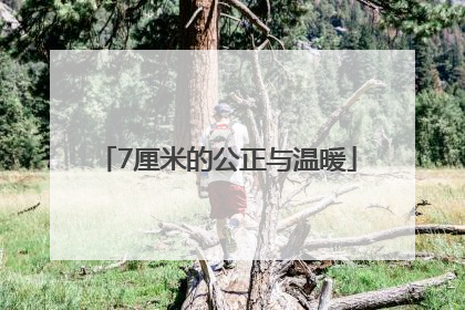 7厘米的公正与温暖