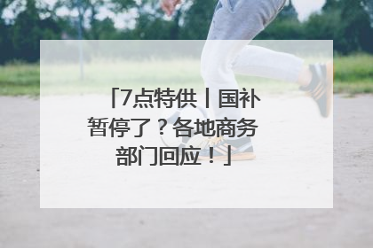 7点特供丨国补暂停了？各地商务部门回应！