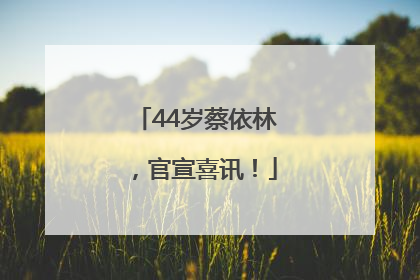 44岁蔡依林，官宣喜讯！