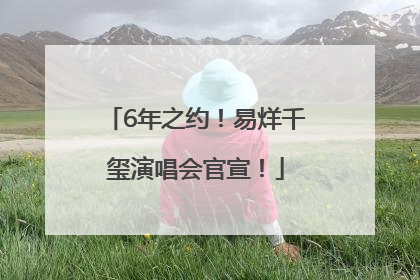 6年之约！易烊千玺演唱会官宣！