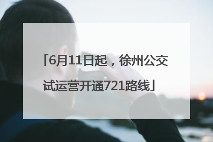 6月11日起，徐州公交试运营开通721路线