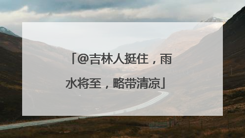@吉林人挺住，雨水将至，略带清凉