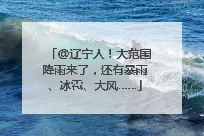 @辽宁人！大范围降雨来了，还有暴雨、冰雹、大风……