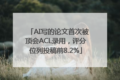 AI写的论文首次被顶会ACL录用，评分位列投稿前8.2%