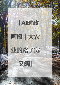 AI时政画报｜大农业的路子宽又阔