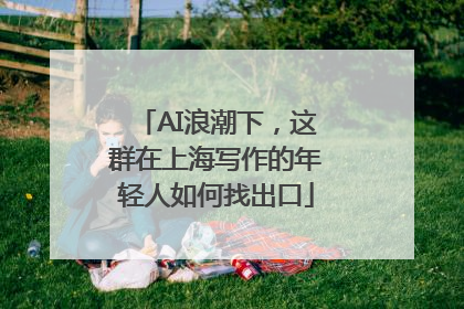 AI浪潮下，这群在上海写作的年轻人如何找出口