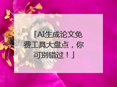 AI生成论文免费工具大盘点，你可别错过！
