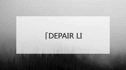 DEPAIR LIFE 赋能第四代建筑：从空间创新到空气健康的全维度升级