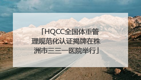 HQCC全国体重管理规范化认证揭牌在株洲市三三一医院举行