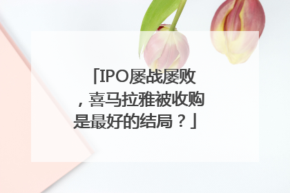 IPO屡战屡败，喜马拉雅被收购是最好的结局？