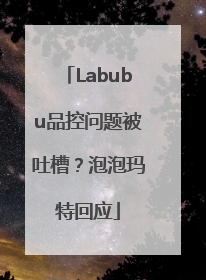 Labubu品控问题被吐槽？泡泡玛特回应