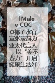 Malee COCO椰子水官宣张凌赫为亚太代言人，以“美不费力”开启健康生活好状态