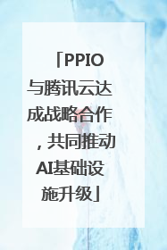 PPIO与腾讯云达成战略合作，共同推动AI基础设施升级