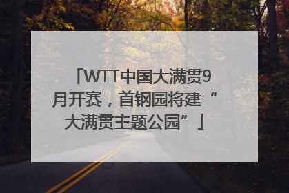 WTT中国大满贯9月开赛，首钢园将建“大满贯主题公园”