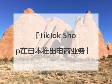 TikTok Shop在日本推出电商业务